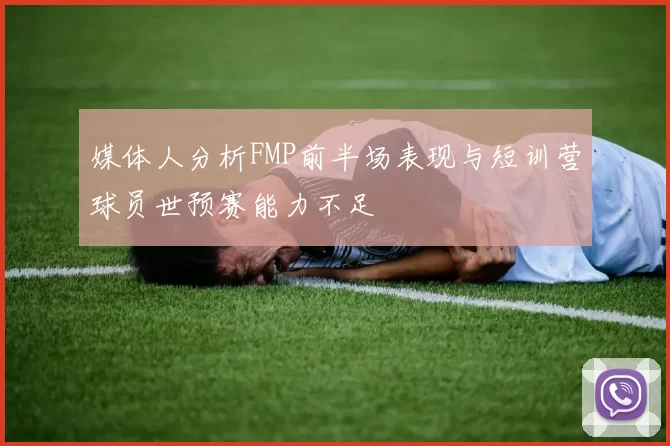 媒体人分析FMP前半场表现与短训营球员世预赛能力不足