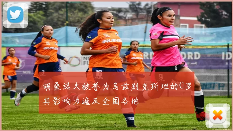 胡桑诺夫被誉为乌兹别克斯坦的C罗其影响力遍及全国各地