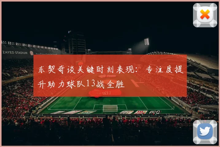 东契奇谈关键时刻表现：专注度提升助力球队13战全胜