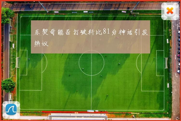 东契奇能否打破科比81分神话引发热议
