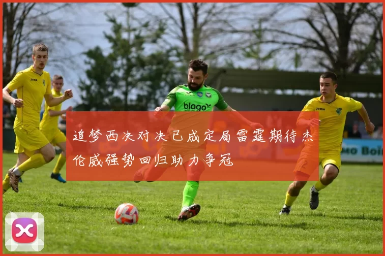 追梦西决对决已成定局雷霆期待杰伦威强势回归助力争冠