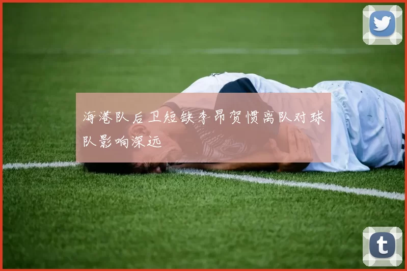 海港队后卫短缺李昂贺惯离队对球队影响深远